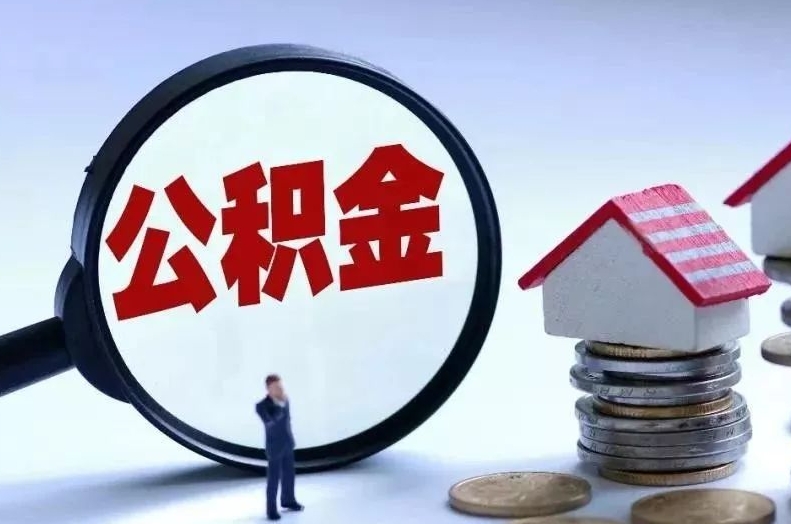 资兴离职后公积金会怎么样（离职后的公积金）